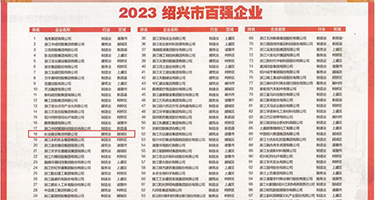美女被草18禁权威发布丨2023绍兴市百强企业公布，长业建设集团位列第18位